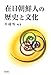 朴 鐘鳴（編）: 在日朝鮮人の歴史と文化