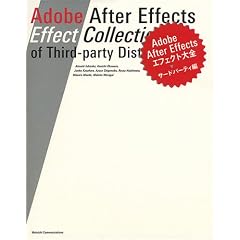 Adobe After Effects エフェクト大全 サードパーティー編