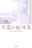 天国の郵便局