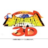 半熟英雄 対 3D (初回限定版)