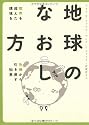 地球のなおし方