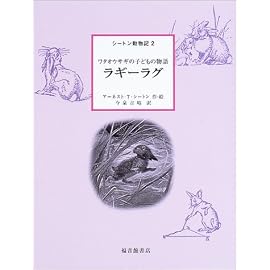 ラギーラグ―ワタオウサギの子どもの物語 (シートン動物記)