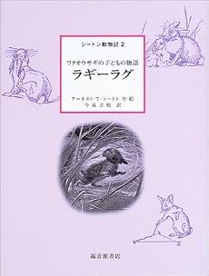 ラギーラグ―ワタオウサギの子どもの物語 (シートン動物記)