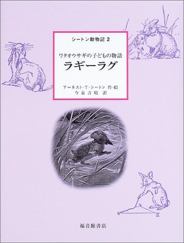 Cover image : ラギーラグ―ワタオウサギの子どもの物語 (シートン動物記 2)