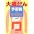 大腸がん手術後の生活読本