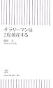 サラリーマンは2度破産する (朝日新書)