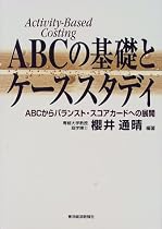 ABCの基礎とケーススタディ―ABCからバランスト・スコアカードへの展開
