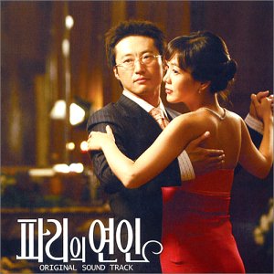 パリエ・ヨンイン / パリの恋人 (韓国盤) Various Artists