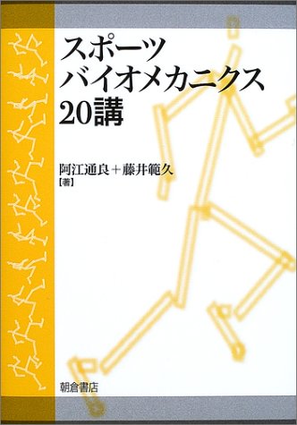Cover image : スポーツバイオメカニクス20講