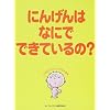 にんげんはなにでできているの?―ビタミンがスンナリわかる本 (ビタミンがスンナリわかる本)