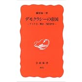 デモクラシーの帝国―アメリカ・戦争・現代世界 (岩波新書)