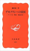 デモクラシーの帝国―アメリカ・戦争・現代世界 (岩波新書)