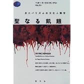 聖なる飢餓―カニバリズムの文化人類学