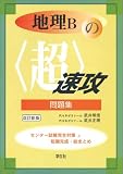地理Bの〈超〉速攻問題集