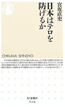 日本はテロを防げるか (ちくま新書)