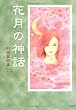 花月の神話