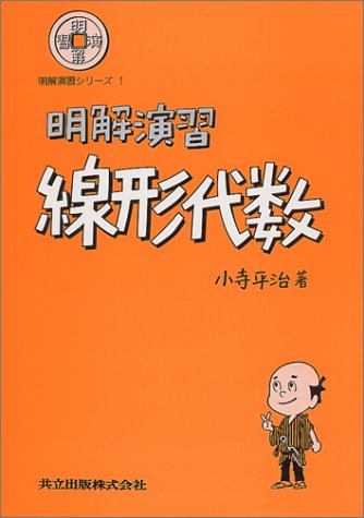 Cover image : 明解演習 線形代数 (明解演習シリーズ 1)
