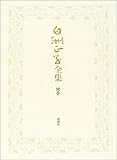 白洲正子全集〈別巻〉対談集の画像
