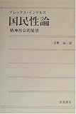 国民性論―精神社会的展望の画像