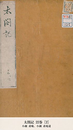 太閤記 22巻 [2] (Japanese Edition)