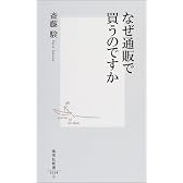 なぜ通販で買うのですか (集英社新書)