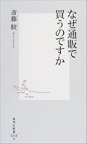 なぜ通販で買うのですか (集英社新書)
