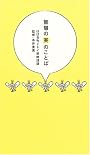 智慧の実のことば~ほぼ日刊イトイ新聞語録~