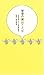 智慧の実のことば~ほぼ日刊イトイ新聞語録~