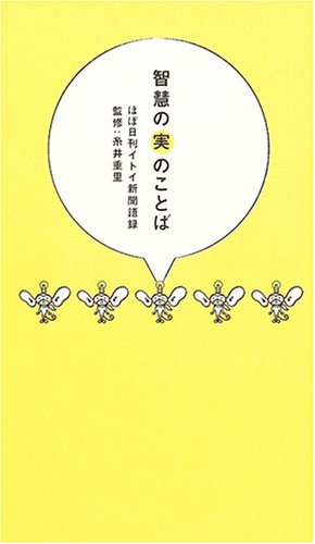 智慧の実のことば~ほぼ日刊イトイ新聞語録~