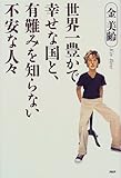 書評 世界一豊かで幸せな国と、有難みを知らない不安な人々 by 有坂汀