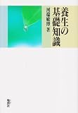 養生の基礎知識