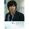 愛したあとに ~サランハンフエ (初回限定版)