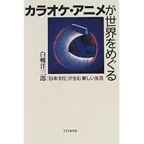 Karaoke, anime ga sekai o meguru: "Nihon bunka" ga umu atarashii seikatsu (Japanese Edition)