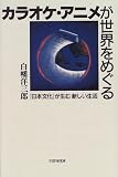 Karaoke, anime ga sekai o meguru: Nihon bunka ga umu atarashii seikatsu (Japanese Edition)