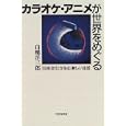 Karaoke, anime ga sekai o meguru: Nihon bunka ga umu atarashii seikatsu by Yozaburo Shirahata