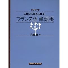これなら覚えられる!フランス語単語帳 (CDブック)