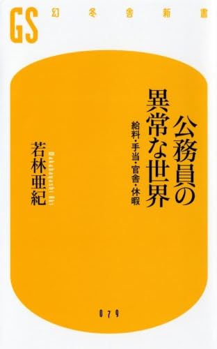 公務員の異常な世界―給料・手当・官舎・休暇 (幻冬舎新書)