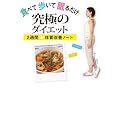 食べて 歩いて 眠るだけ！ 究極のダイエット ～２週間★体質改善ノート～ (美人開花シリーズ)