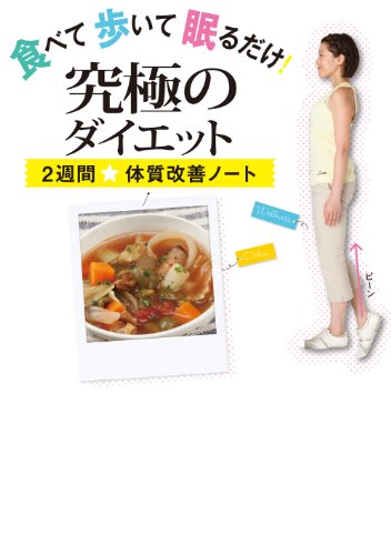 食べて 歩いて 眠るだけ！ 究極のダイエット ～２週間★体質改善ノート～ (美人開花シリーズ)