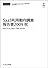 SaaS利用動向調査報告書2009 秋(CD+冊子)