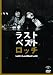 ���å� �饹�ȥ٥��ȥ��å� [DVD]