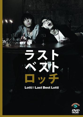 ロッチ ラストベストロッチ [DVD]