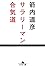 サラリーマン合気道 (幻冬舎文庫)