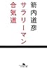サラリーマン合気道 (幻冬舎文庫)