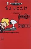 ちょっとだけ (ピーナッツ・エッセンス (13))