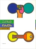 こどものれんだんの画像