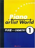 ピアノソロ&弾き語り ピアノアーティストワールド(1)平井堅/CHEMISTRY