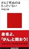 がんで死ぬのはもったいない (講談社現代新書)