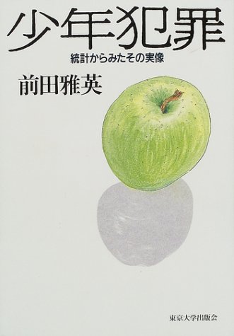 Cover image : 少年犯罪―統計からみたその実像