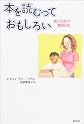 本を読むっておもしろい―新人先生の奮戦日記